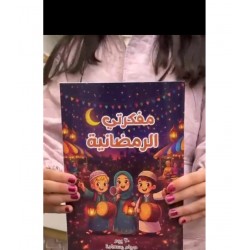 مفكرة الاطفال الرمضانية 