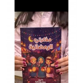 مفكرة الاطفال الرمضانية 