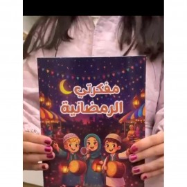 مفكرة الاطفال الرمضانية 