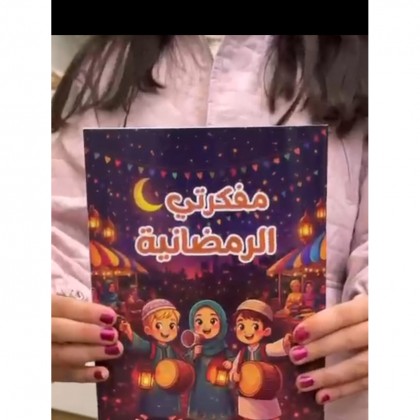 مفكرة الاطفال الرمضانية 