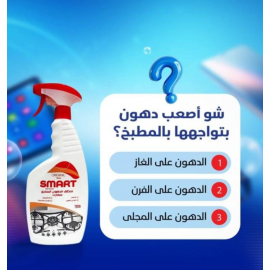 بخاخ ازالة الاوساخ والدهون 