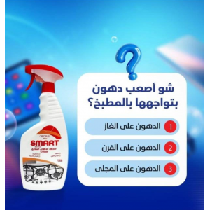 بخاخ ازالة الاوساخ والدهون