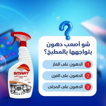 بخاخ ازالة الاوساخ والدهون 