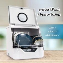 جلاية الصحون الذكية بالحجم الصغير جلاية الصحون الذكية بالحجم الصغير