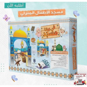 مسجد الاطفال المنزلي " في بيتنا مسجد "