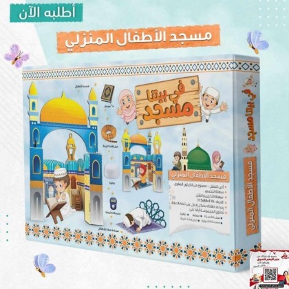 مسجد الاطفال المنزلي " في بيتنا مسجد " 