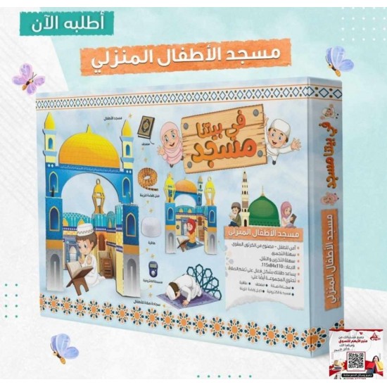مسجد الاطفال المنزلي " في بيتنا مسجد " 