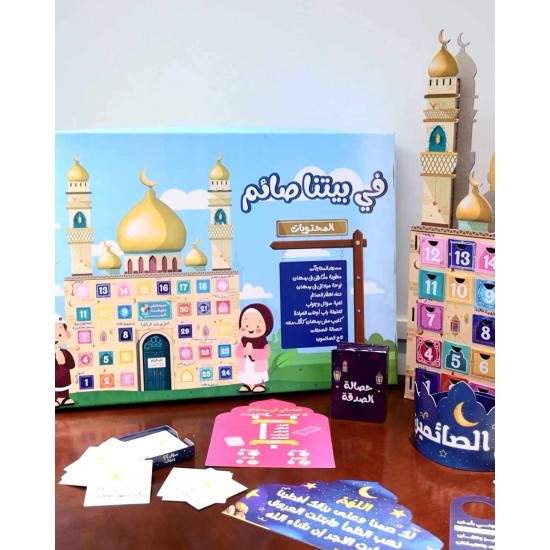 مجموعة في بيتنا صائم للأطفال