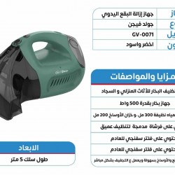 جهاز ازالة البقع اليدوي ماركة Goldvision