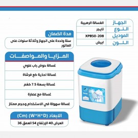 غسالة كهربائية سعة 7.5 كيلو مع عصارة وقطعة لتنظيف الأحذية	 غسالة كهربائية سعة 7.5 كيلو مع عصارة وقطعة لتنظيف الأحذية