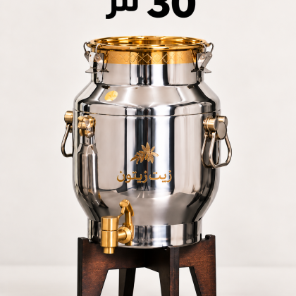 حافظة زيت ستانلس ستيل 30 لتر 