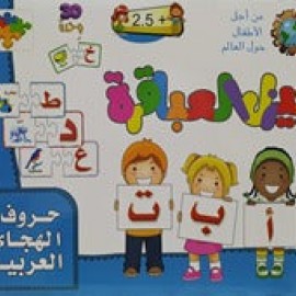 بزل العباقرة لتعليم الاحرف للأطفال بزل العباقرة لتعليم الاحرف للأطفال