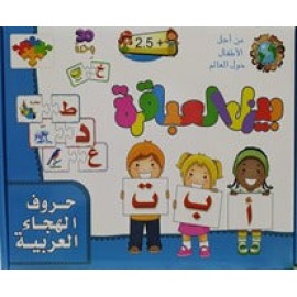 بزل العباقرة لتعليم الاحرف للأطفال بزل العباقرة لتعليم الاحرف للأطفال