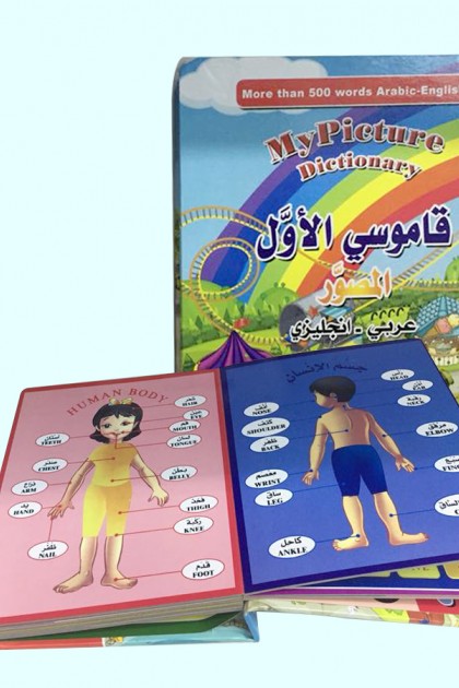 قاموسي الأول للاطفال عربي و انجليزي يحتوي على اكثر من 500 كلمة 