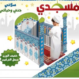 مسجد للأطفال من الكرتون المقوى ضد الماء والتلف 