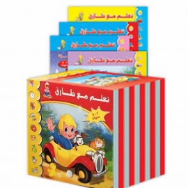 سلسلة تعلم مع طارق التعليميه للأطفال  سلسلة تعلم مع طارق التعليميه للأطفال