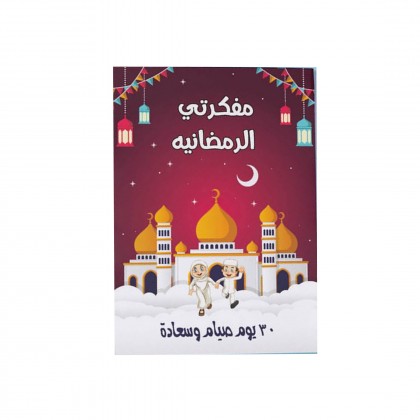 مفكرة رمضان تحتوي على ٦٤ صفحة بألوان جذابة وممتعة للأطفال