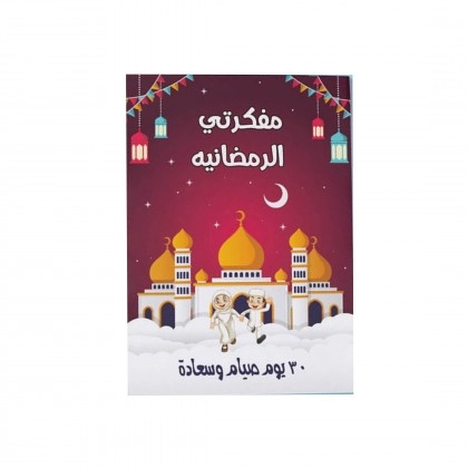 مفكرة رمضان تحتوي على ٦٤ صفحة بألوان جذابة وممتعة للأطفال مفكرة رمضان تحتوي على ٦٤ صفحة بألوان جذابة وممتعة للأطفال