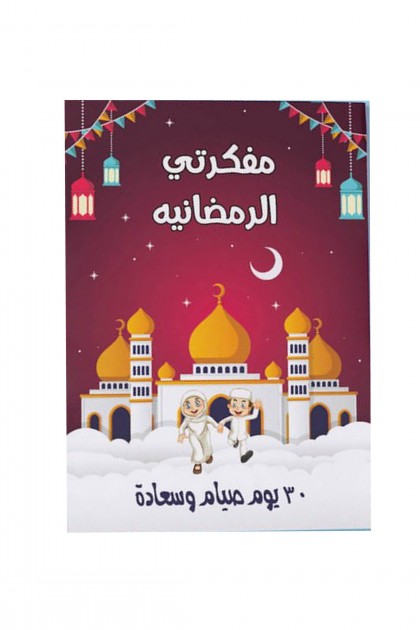 مفكرة رمضان تحتوي على ٦٤ صفحة بألوان جذابة وممتعة للأطفال