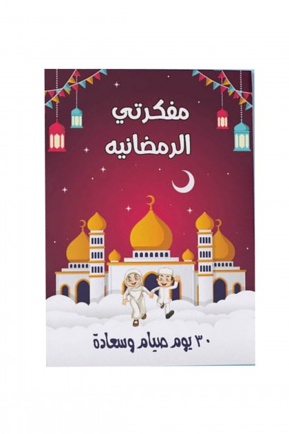 مفكرة رمضان تحتوي على ٦٤ صفحة بألوان جذابة وممتعة للأطفال مفكرة رمضان تحتوي على ٦٤ صفحة بألوان جذابة وممتعة للأطفال