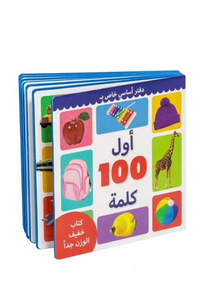 كتاب أول 100 كلمة باللغة العربية للاطفال من عمر 3 سنوات فما فوق
