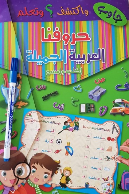 كتاب حروفنا العربية الجميلة مع قلم (اكتب وامسح الاجابة) 