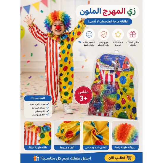 زي المهرج الملون 