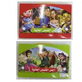 اجمل القصص العالمية للأطفال اجمل القصص العالمية للأطفال