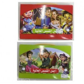 اجمل القصص العالمية للأطفال اجمل القصص العالمية للأطفال