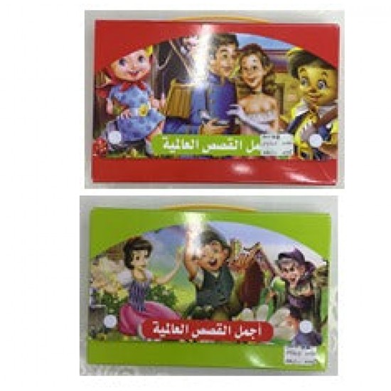 اجمل القصص العالمية للأطفال