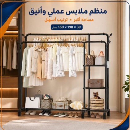 ستاند منظم للملابس معدني عملي وأنيق 