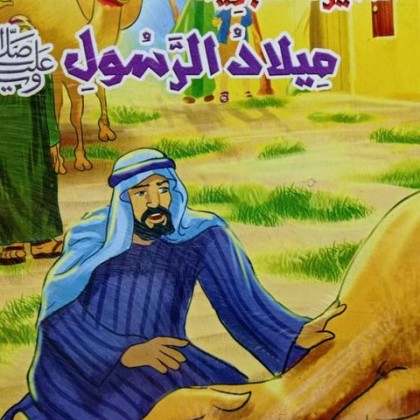 سلسله السيره النبويه للاطفال