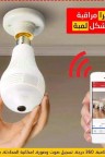 كاميرا مراقبة على شكل لمبة كاميرا مراقبة على شكل لمبة